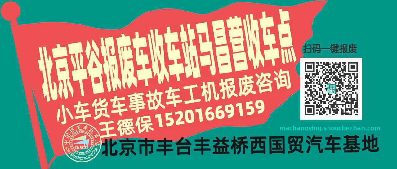 北京平谷收车站报废咨询马昌营收车点